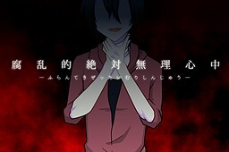 腐乱的絶対無理心中