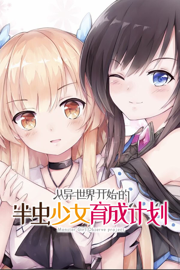 被虫娘养育着繁殖后代