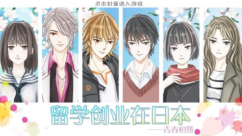 留学创业在日本