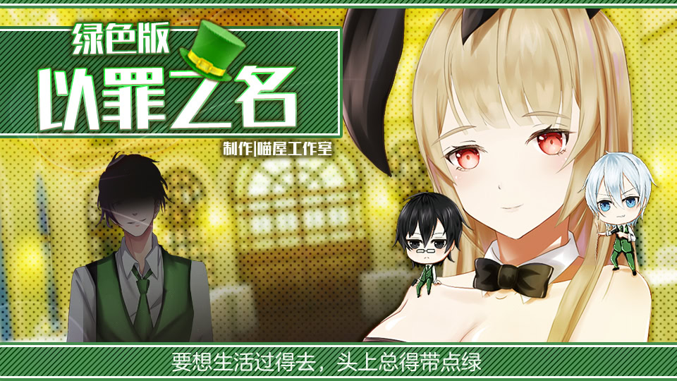 以罪之名绿色版