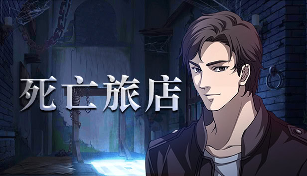 死亡旅店