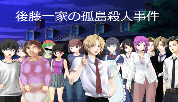 後藤一家の孤島殺人事件