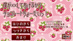 僕が××してあげるからチョコレートちょーだいっ！