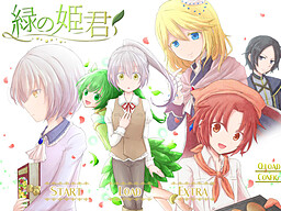 緑の姫君