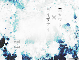 ホシワリ×ヨイザナイ