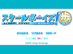 スクールボーイズ！歩