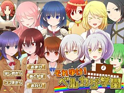 それゆけ！ベルカゲ学園