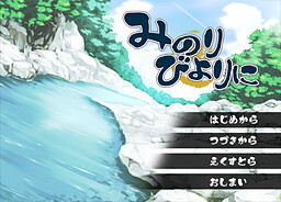 みのりびよりに