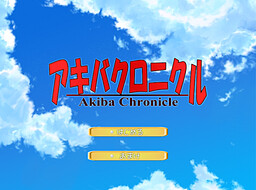 アキバクロニクル