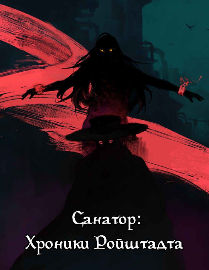 Санатор: Хроники Ройштадта