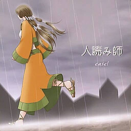 人読み師