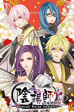 陰陽師平安回顧録