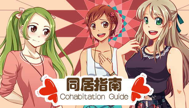 同居指南