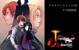 Ｊ　しかばねジャックと氷の心臓