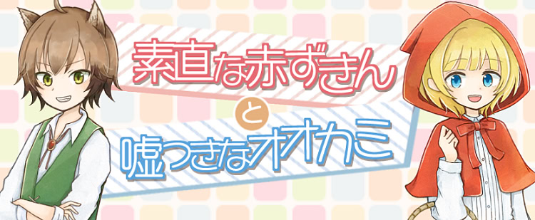素直な赤ずきんと嘘つきなオオカミ