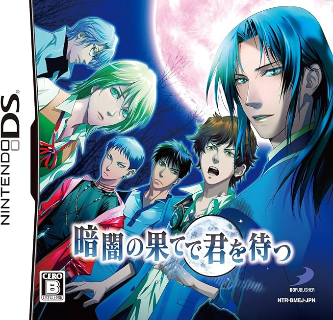 暗闇の果てで君を待つ