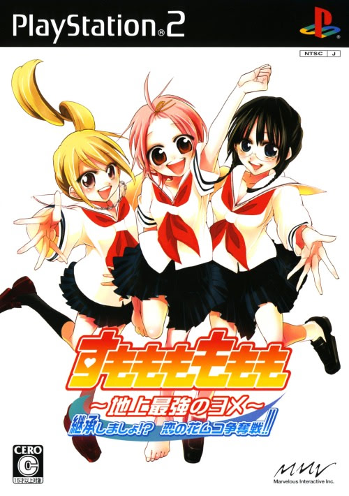 すもももももも〜地上最強のヨメ〜 継承しましょ!? 恋の花ムコ争奪戦!!
