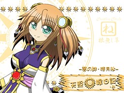 天照花嫁日記・外