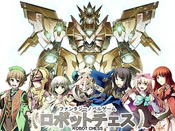 ロボットチェス