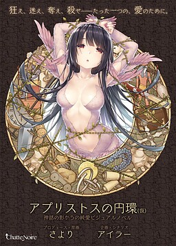 アプリストスの円環