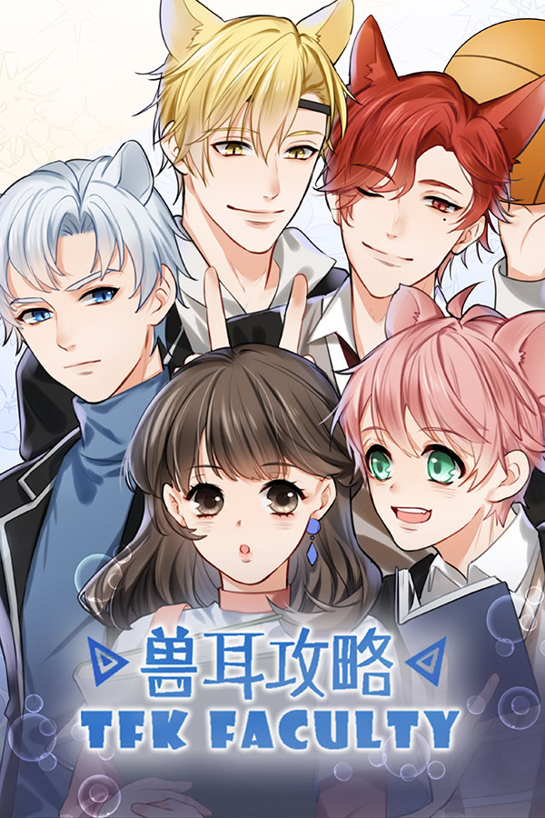 兽耳攻略 - TFK Faculty