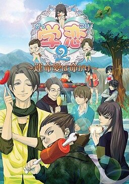 学恋２～運命愛は命がけ～