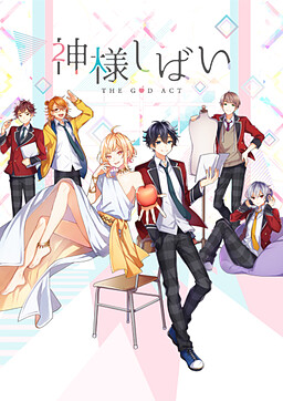 神様しばい