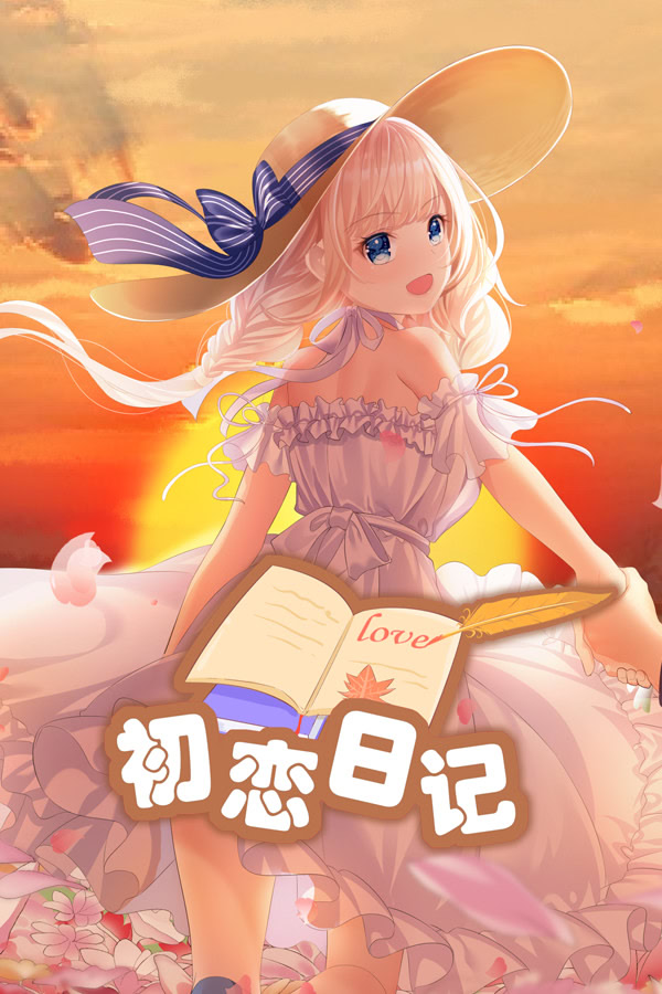 初恋日记