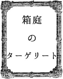 箱庭のターゲリート