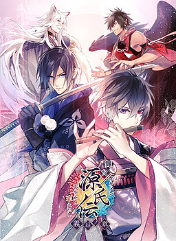 イケメン源氏伝　あやかし恋えにし