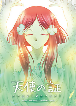 天使の証