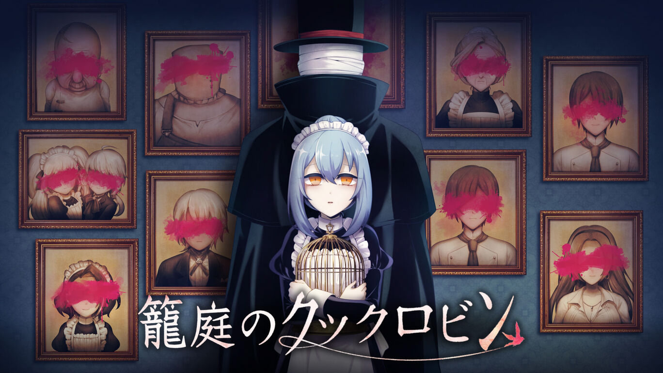 籠庭のクックロビン