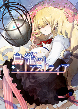 鳥籠のアストライア