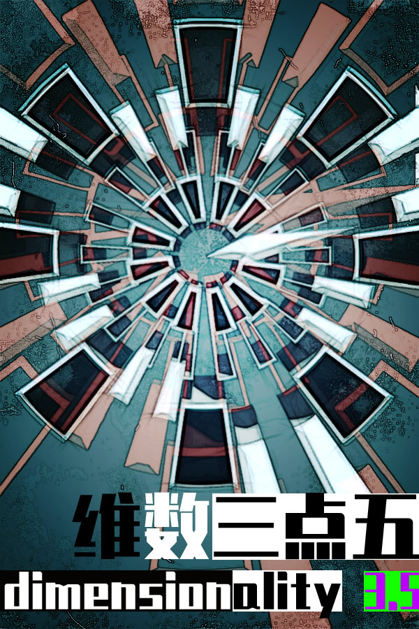 维数三点五