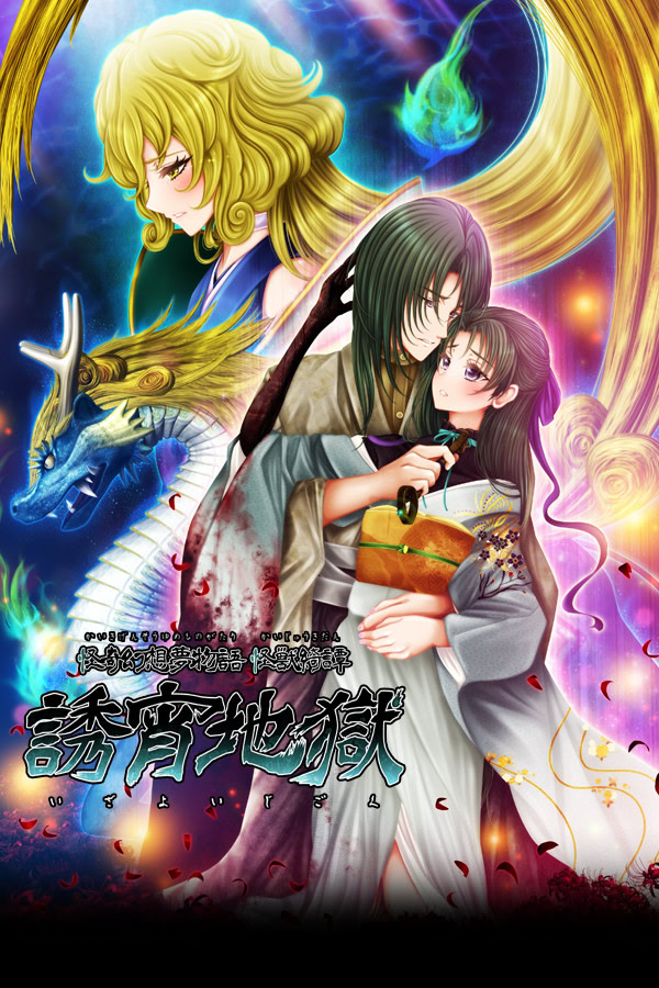 怪奇幻想夢物語 怪獣綺譚 誘宵地獄