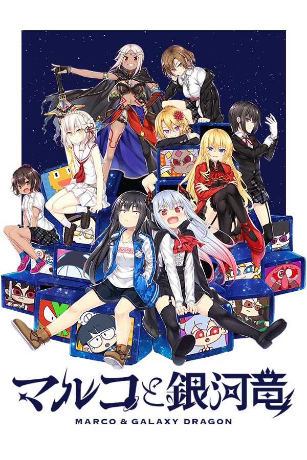 マルコと銀河竜