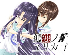 孤独ノユリカゴ