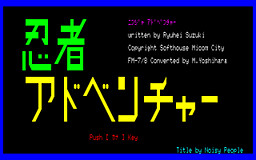 忍者アドベンチャー