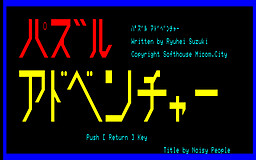 パズルアドベンチャー