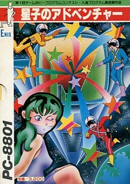 星子のアドベンチャー