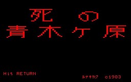 脱出！死の青木ケ原
