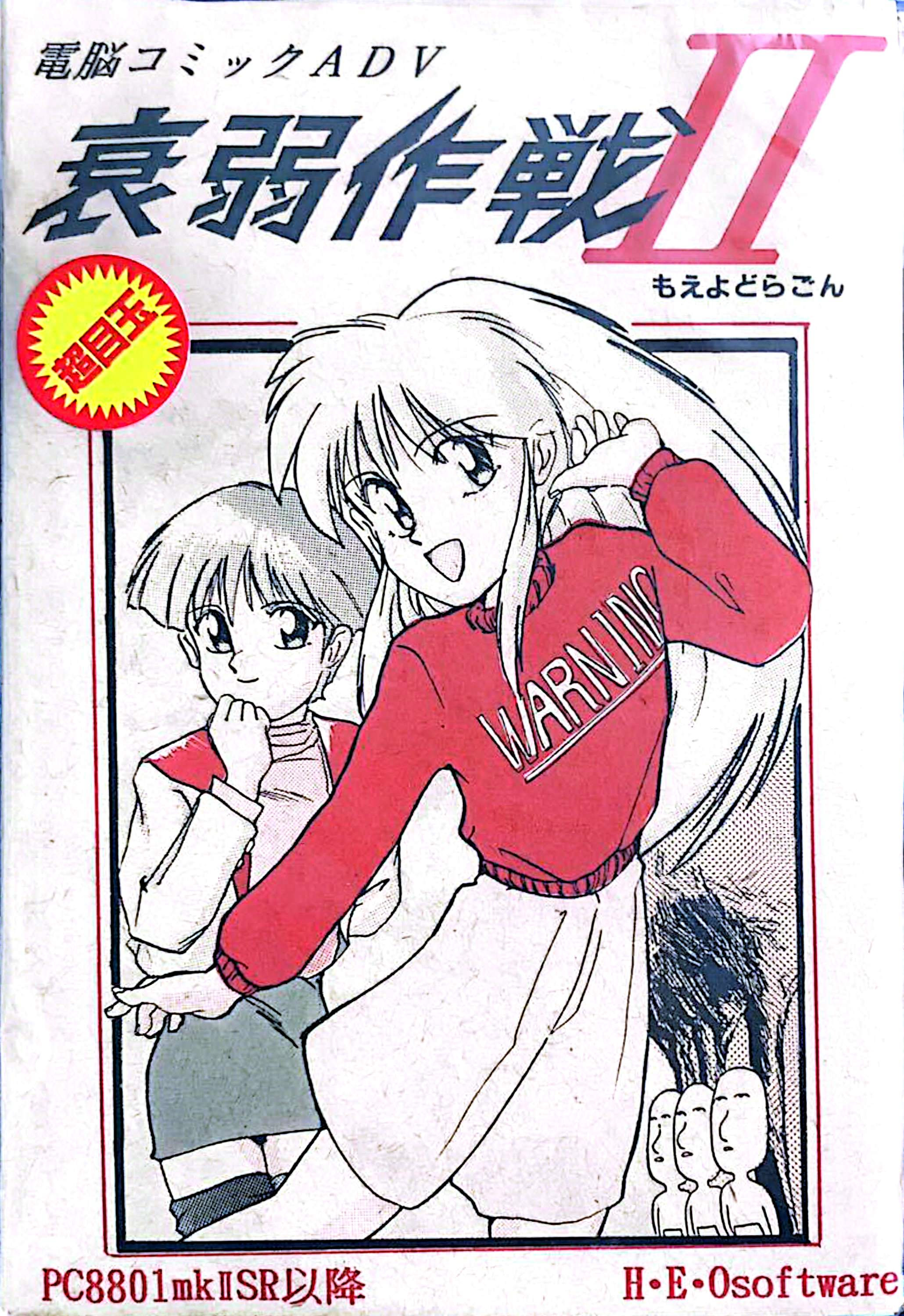 衰弱作戦2　もえよどらごん