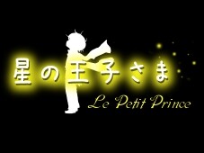 星の王子さま