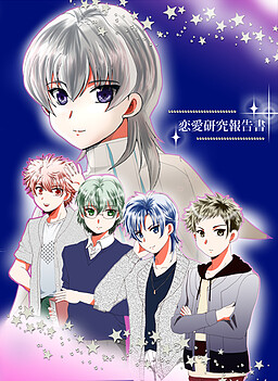 恋愛研究報告書