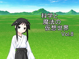 科学と魔法の仮想世界Vol.8