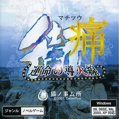 街痛 ～運命の導火線～