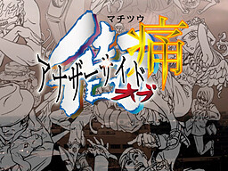 アナザーサイドオブ街痛