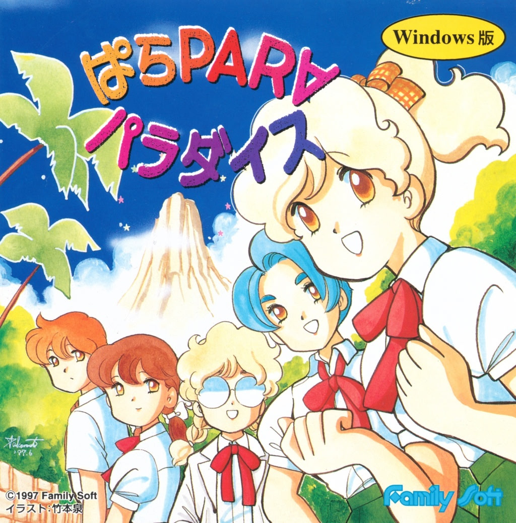 ぱらＰＡＲＡパラダイス