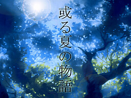 或る夏の物語