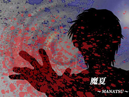魔夏～ＭＡＮＡＴＳＵ～